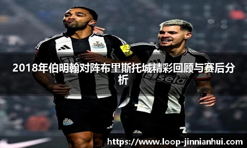 2018年伯明翰对阵布里斯托城精彩回顾与赛后分析
